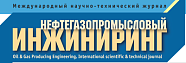 Журнал "Нефтегазопромысловый инжиниринг"